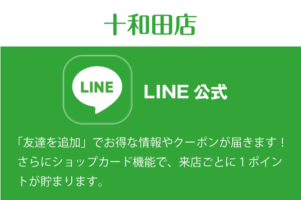 十和田店LINE
