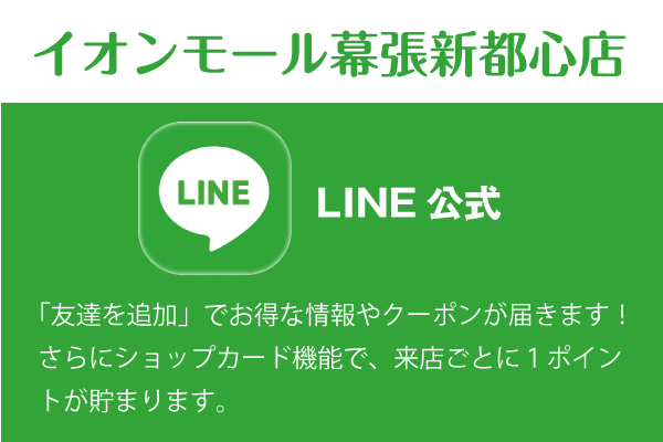 イオンモール幕張新都心店LINE